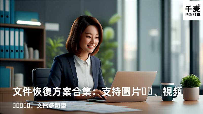 文件恢復方案合集：支持圖片、視頻、文檔多類型 